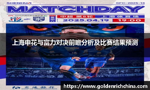 上海申花与富力对决前瞻分析及比赛结果预测