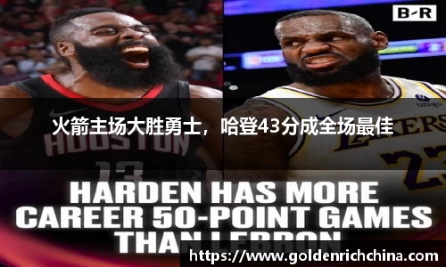 火箭主场大胜勇士，哈登43分成全场最佳