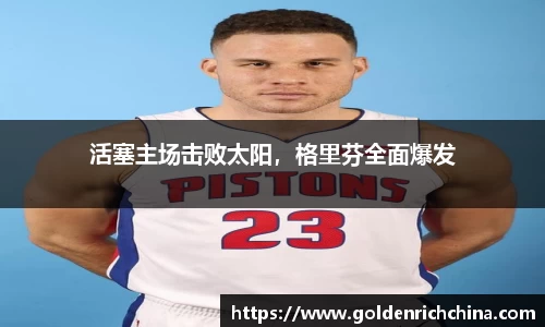 活塞主场击败太阳，格里芬全面爆发