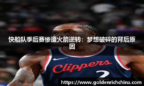 快船队季后赛惨遭火箭逆转：梦想破碎的背后原因