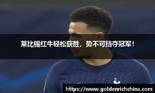 莱比锡红牛轻松获胜，势不可挡夺冠军！